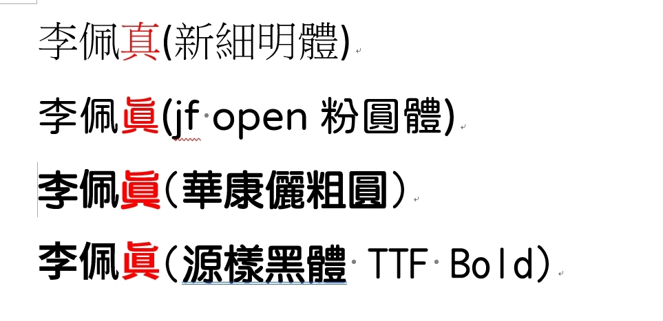 證書中文字體的問題,例如「真」變成「眞」 | 台灣數位訓練課程