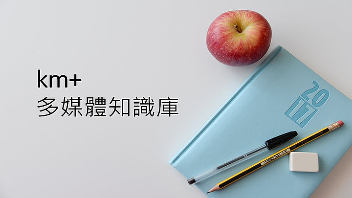 km+ 知識庫基礎入門 | 台灣數位訓練課程